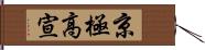 京極高宣 Hand Scroll