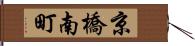 京橋南町 Hand Scroll