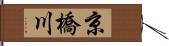 京橋川 Hand Scroll