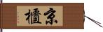 京櫃 Hand Scroll