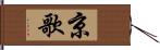 京歌 Hand Scroll