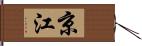 京江 Hand Scroll