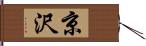 京沢 Hand Scroll