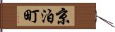 京泊町 Hand Scroll
