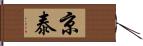 京泰 Hand Scroll