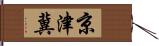 京津冀 Hand Scroll