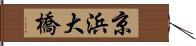京浜大橋 Hand Scroll