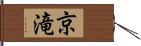 京滝 Hand Scroll