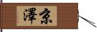 京澤 Hand Scroll