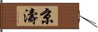 京濤 Hand Scroll