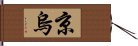 京烏 Hand Scroll