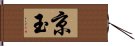 京玉 Hand Scroll