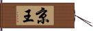 京王 Hand Scroll