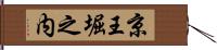 京王堀之内 Hand Scroll