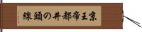 京王帝都井の頭線 Hand Scroll