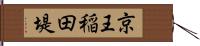 京王稲田堤 Hand Scroll