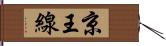 京王線 Hand Scroll