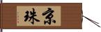 京珠 Hand Scroll