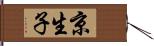 京生子 Hand Scroll