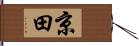 京田 Hand Scroll
