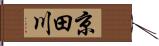 京田川 Hand Scroll