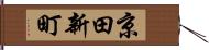 京田新町 Hand Scroll