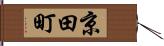 京田町 Hand Scroll