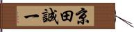 京田誠一 Hand Scroll