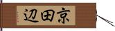 京田辺 Hand Scroll
