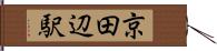 京田辺駅 Hand Scroll