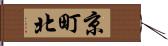 京町北 Hand Scroll