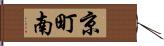京町南 Hand Scroll