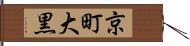 京町大黒 Hand Scroll