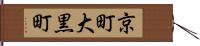 京町大黒町 Hand Scroll