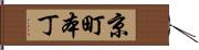 京町本丁 Hand Scroll