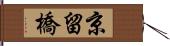 京留橋 Hand Scroll