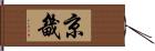 京畿 Hand Scroll