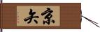 京矢 Hand Scroll