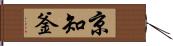 京知釜 Hand Scroll