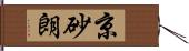 京砂朗 Hand Scroll