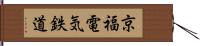 京福電気鉄道 Hand Scroll
