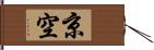 京空 Hand Scroll