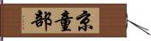 京童部 Hand Scroll