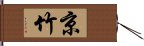 京竹 Hand Scroll