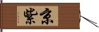 京紫 Hand Scroll