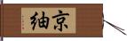 京紬 Hand Scroll