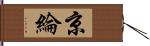 京綸 Hand Scroll
