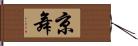 京舞 Hand Scroll