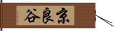 京良谷 Hand Scroll