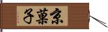 京菓子 Hand Scroll